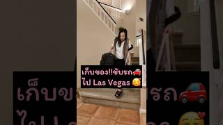 ขอวันหยุดไปเที่ยว Las Vegas 1 อาทิตย์ ขับรถไปคนเดียวหลังเลิกงาน [upl. by Antonina745]