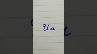 How to write U in cursive writing  a to z cursive writing shorts handwriting cursivewriting [upl. by Noloc]