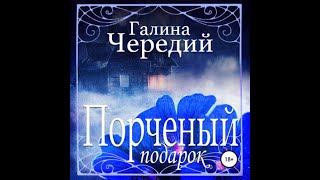 Аудиокнига Галины Чередий «Порченый подарок» [upl. by Sowell]