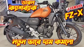 Yamaha FZX Eid Offer Price In BD 2024 New Yamaha FZX Fi ABS BS6 Yamaha New Bike FZX Price 2024 [upl. by Rhoades]