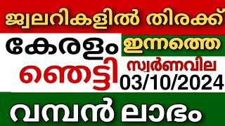 സ്വർണവില അടിപതറി goldrate 03102024ഇന്നത്തെ സ്വർണ വിലkerala gold price today916gold [upl. by Cusack211]