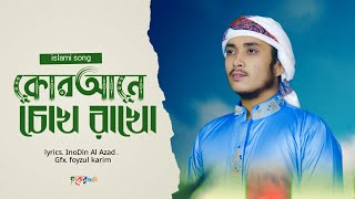 সমাধান চাওযদি জীবন।। somadan saojodi jibone morone ll new islami song ll Bangladesh gojol ll আইনুদিন [upl. by Neleh]