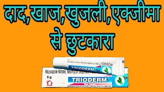 Trioderm skin cream दाद में used  खुजली में fayde trioderm  एक्जीमा में trioderm used  trioderm [upl. by Hali134]