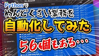 【実演】めんどくさい業務をプログラミング（Python）で自動化する過程をお見せします [upl. by Cai445]