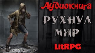 АУДИОКНИГА LIT RPG  РУХНУЛ МИР [upl. by Podvin]