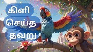 கிளி செய்த தவறு STORY FOR KIDSfunny nurseryrhymes animals bedtimestories story trending tamil [upl. by Llain]