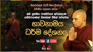 අති පූජනීය රාජගිරියේ අරියඥාණ යතිවරයාණන් වහන්සේගේ භාවනාමය ධර්ම දේශනය  🔴 LIVE [upl. by Etsirhc699]