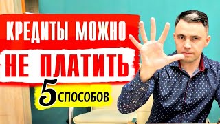 Кредиты можно не платить 5 Способов не платить кредит [upl. by Adnauqaj]