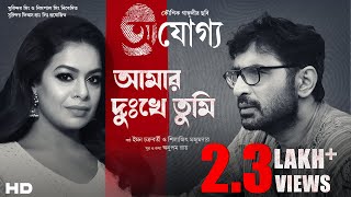 Amar Dukkhe Tumi  Prosenjit  Rituparna  Iman  Silajit  Anupam Roy  Kaushik Ganguly [upl. by Elana]