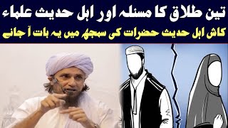 3 Talaq Ka Masla Ahle Hadees  Mufti Tariq Masood  Islamic Group Bayan [upl. by Enyalaj]