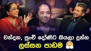 චන්දන පුංචි දෝණිට කියලා දුන්න ලස්සන පාඩම  Sirasa Lakshapathi S11  Sirasa TV [upl. by Ulrika]