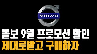 볼보 9월 프로모션 할인 c40 ex30 xc40 xc60 xc90 v60 v90 s60 s90재고 견적 빠른출고 최저가견적 재고리스트 안내드립니다 [upl. by Copp707]