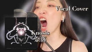 【vocal cover】Knosis  奈落（Naraku） [upl. by Sherr59]