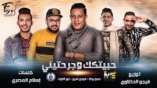 مهرجان انا حبيتك وجرحتيني  حمو بيكا  مودي امين  نور التوت  توزيع  فيجو الدخلاوي 2019 [upl. by Petes]