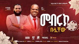 አዲሰ ምርጥ የሠርግ መንዙማ እና ነሸዳ አሰማማዉ አህመድ እና ነሰሩ ከድርNew ethiopian wedding Menzuma  Official video 2016 [upl. by Anigroeg813]