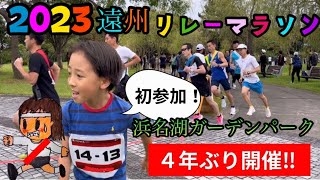 2023遠州リレーマラソン浜名湖ガーデンパーク駅伝😀 [upl. by Demah462]