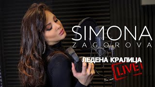 SIMONA ZAGOROVA  ЛЕДЕНА КРАЛИЦА  LEDENA KRALICA LIVE STUDIO SESSION [upl. by Aremmat]