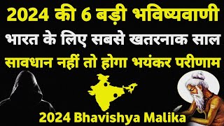 2024 की 6 बड़ी भविष्यवाणी भारत के लिए सबसे खतरनाक I 2024 Bhavishya Malika I 957 I ViralOdisha [upl. by Yerroc]