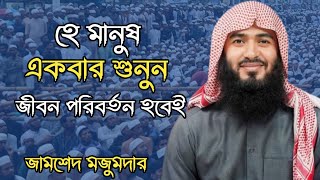 একবার শুনুন জীবন পালটে যাবে  জামশেদ মজুমদার  Jamshed Majumdar2024 [upl. by Stoll]