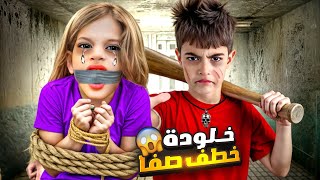 خلودة خطف صفا من بيتها وحبسها بغرفتو😱امها جنت وصارت تدور عليها😭 [upl. by Leuqram]