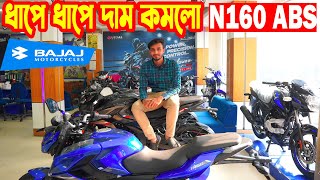 ধাপে ধাপে দাম কমলো Pulsar N160 ABS Price in Bangladesh 2024  Price  Bajaj Fair [upl. by Ainig]