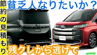 新型ノア・ヴォクシー【オプション買うべきでない理由は？グレード比較や違い】節約して安く満足できる見積もり価格を公開！残クレがダメな理由！銀行カーローンを利用すべき理由！ [upl. by Anilet]