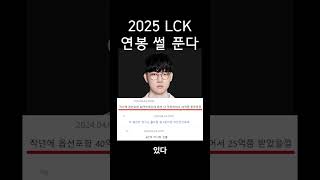 2025 LCK 스토브리그 연봉공개 추측일뿐 재미로보자 [upl. by Adnolaj]