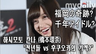 첫 내한 하시모토 칸나はしもとかんな橋本環奈Hashimoto Kanna quot천년돌 vs 후쿠오카의 기적 어쩌지…quot MD동영상 [upl. by Ummersen520]