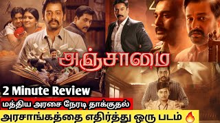 அஞ்சாமை Movie  நீட் தேர்வுக்கு எதிரான படம்  மத்திய அரசு க்கு பாடம் [upl. by Edahc]