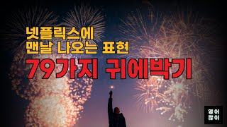 내 실력 퀀텀점프 시켜주는 짧은 원어민 일상생활영어 [upl. by Tullus]