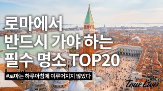 로마 여행 코스 가봐야 할 곳 TOP20 5분 순삭 [upl. by Whittemore348]