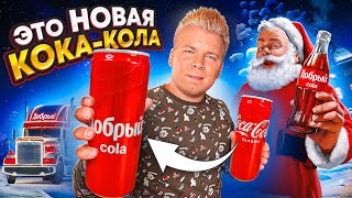 Возвращение КОКАКОЛЫ от ДОБРЫЙ  Пробую ВСЕ НОВЫЕ ВКУСЫ  CocaCola уже не та [upl. by Eva]