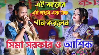 সিমা সরকার ও আশিক এই প্রথম এক মঞ্চ গান করলেনAshik new song 2021হেলায় হেলায় কার্য নষ্ট [upl. by Raviv34]