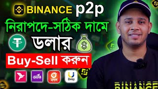 Binance P2P তে নিরাপদে ও সঠিক দামে ডলার Buy  Sell করুন  Binance p2p Dollar BuySell [upl. by Yatnoed]