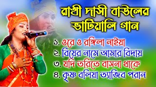 রাখী দাসী বাউলের লোকোগীতি ভাটিয়ালি বাউল গান। Rakhi Dasi Baul Vatiyali lokogiti Baul Gaan bhatiyali [upl. by Davie]