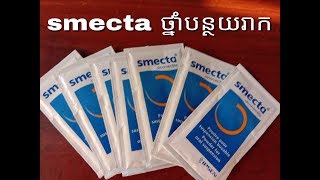 smecta rehydration ថ្នាំបន្ថយរាក ថ្នាំបន្ថយការបាត់ជាតិទឹក [upl. by Ahsimed847]