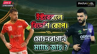 🛑 LIVE  রবসন এলে ইস্টবেঙ্গলের কোন বিদেশির কোপ পড়তে পারে  মোহনবাগান ম্যাচে জাহু খেলবেন [upl. by Spring]