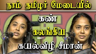 Seeman Wife kayalvizhi seeman emotional Speech about naam tamilar tada chandrasekaran [upl. by Naibaf]