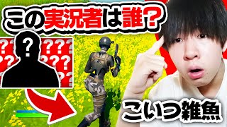 この下手すぎる実況者は誰？プレイ映像だけで有名実況者を当てろ！【フォートナイト \ Fortnite】 [upl. by Walther]