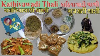 Kathiyawadi Thali गुजराती थाली Traditional Gujarati Recipes काठियावाड़ी थाली  કાિઠયાવાડી થાળી [upl. by Niveek]