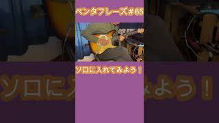 ペンタフレーズ＃65 ギター ペンタトニック ギター教室 bluesguitar guitar penta pentatonix [upl. by Kreegar487]