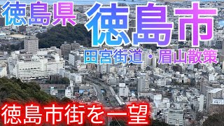 徳島市ってどんな街 眉山山頂から中心市街地を一望！〜徳島駅前と田宮街道を経由して登る〜【徳島県】2024年 [upl. by Corette700]