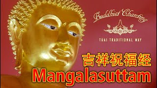 Paritta Chanting  Mangalasuttam 吉祥祝福经 [upl. by Dulciana]