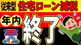 【悲報！来年､大改悪】これまでの住宅ローン減税､年内終了へ｡戸建て･ﾏﾝｼｮﾝ意外な落とし穴で減税できない事態続出【2024年新築･中古･増改築ZEH･認定･不動産住宅省エネルギー性能証明書】 [upl. by Nwahsuq]