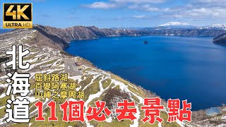 2024北海道深度旅遊｜自駕7天6夜如何安排？日本最大火山湖超壯觀！Hokkaido Tourism  The second largest volcanic lake in the world [upl. by Aehtorod]