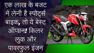 TVS APACHE RTR 160 4V HERO EXTREME 160R BEST BIKE IN INDIA BIKE UNDER 15 LAKH NEW BIKES [upl. by Yreva]