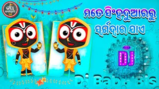 Mate Singha Duara Ru Odia Bhajan Dj  Ratha Yatra Dj Song  Dj Babu Bls [upl. by Rimola]