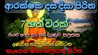 Dasa disa piritha 7 warayakආරක්ෂක දස දිසා පිරිත හත් වාරයක් [upl. by Gustav260]