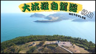 ［4K］大坑墩｜放電自駕遊系列｜電單車｜易入又好去｜清水灣｜航拍｜26 [upl. by Aidua]