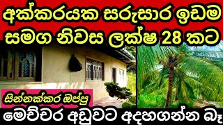 අක්කරයක ඉඩම හා නිවස ඉතාමත් අඩුවට  Land for sale in sri lanka  House for sale  Aduwata idam Lands [upl. by Draper936]